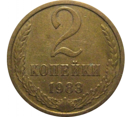 СССР 2 копейки 1983  VF-XF