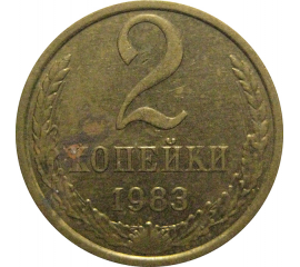 СССР 2 копейки 1983  XF
