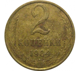 СССР 2 копейки 1984  VF