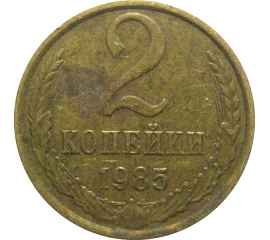 СССР 2 копейки 1985  VF