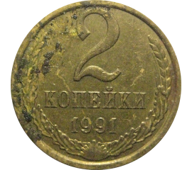 СССР 2 копейки 1991 М  VF