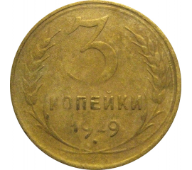 СССР 3 копейки 1929  F-VF