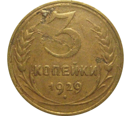 СССР 3 копейки 1929  VF