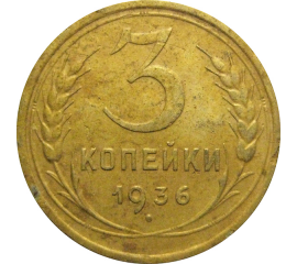 СССР 3 копейки 1936  VF