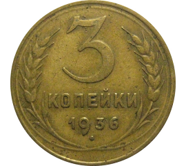 СССР 3 копейки 1936  F-VF