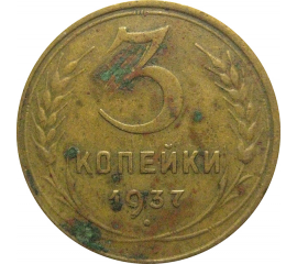 СССР 3 копейки 1937  VF