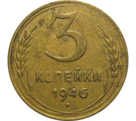 СССР 3 копейки 1946  VF