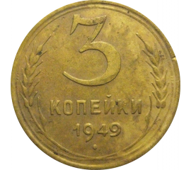 СССР 3 копейки 1949  VF