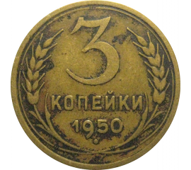 СССР 3 копейки 1950  VF