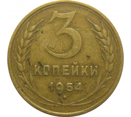 СССР 3 копейки 1954  VF