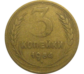 СССР 3 копейки 1954  VF