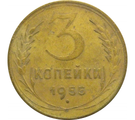 СССР 3 копейки 1955   F-VF