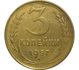 СССР 3 копейки 1957  VF