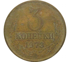 СССР 3 копейки 1973  F