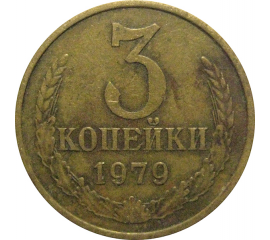 СССР 3 копейки 1979 VF