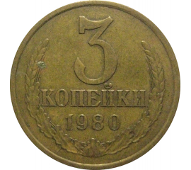 СССР 3 копейки 1980  VF