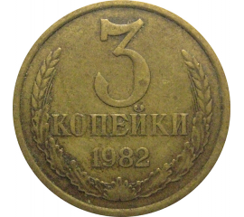 СССР 3 копейки 1982  VF