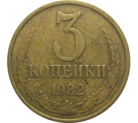 СССР 3 копейки 1982  VF