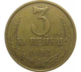 СССР 3 копейки 1982  VF