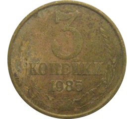 СССР 3 копейки 1985  F