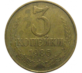 СССР 3 копейки 1986  VF