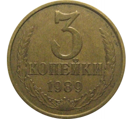 СССР 3 копейки 1989  VF