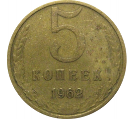 СССР 5 копеек 1962  VF