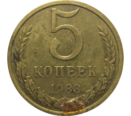 СССР 5 копеек 1983  VF