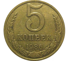 СССР 5 копеек 1986  VF