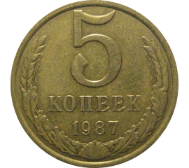 СССР 5 копеек 1987  VF