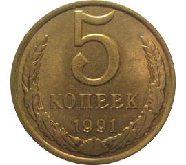СССР 5 копеек 1991 Л  AU