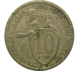СССР 10 копеек 1932  F-VF