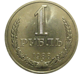 СССР 1 рубль 1988  AU-UNC