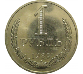 СССР 1 рубль 1989  AU-UNC
