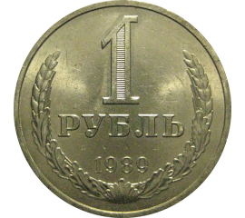 СССР 1 рубль 1989  AU-UNC