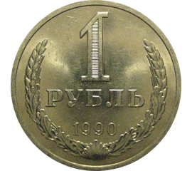 СССР 1 рубль 1990  UNC