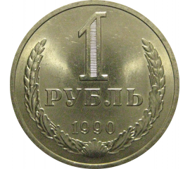 СССР 1 рубль 1990  UNC