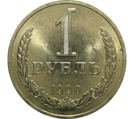 СССР 1 рубль 1990  UNC