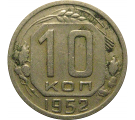 СССР 10 копеек 1952  VF