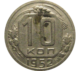 СССР 10 копеек 1952  VF
