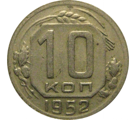 СССР 10 копеек 1952  VF