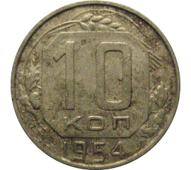 СССР 10 копеек 1954  VF