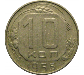 СССР 10 копеек 1955  XF