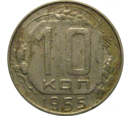 СССР 10 копеек 1955  VF-XF