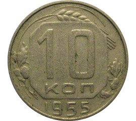 СССР 10 копеек 1955  VF