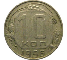 СССР 10 копеек 1956  VF