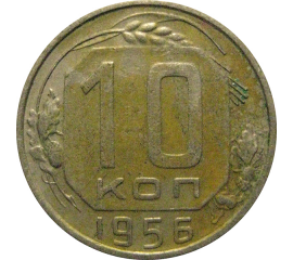 СССР 10 копеек 1956  XF