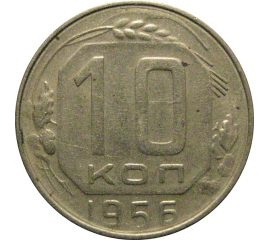 СССР 10 копеек 1956  VF