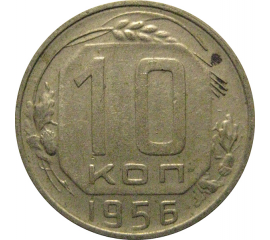 СССР 10 копеек 1956  XF