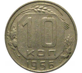 СССР 10 копеек 1956  XF-AU